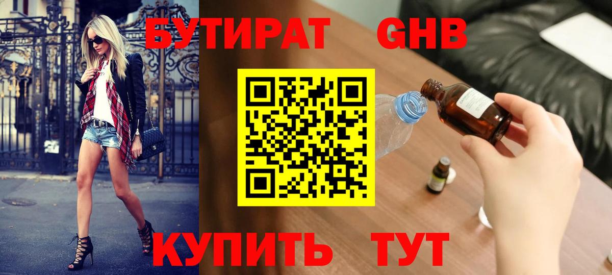 Бутират GHB  Вход с VPN  Пушкино 